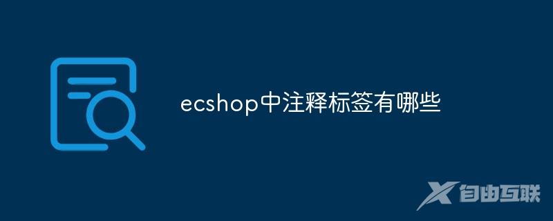 ecshop中注释标签有哪些