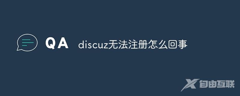 discuz无法注册怎么回事