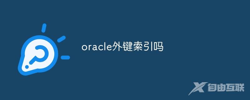 oracle外键索引吗