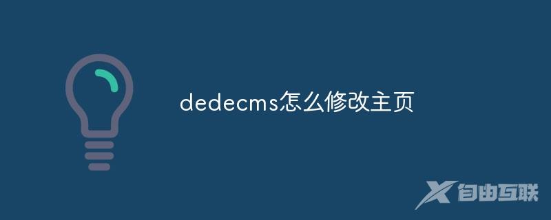 dedecms怎么修改主页