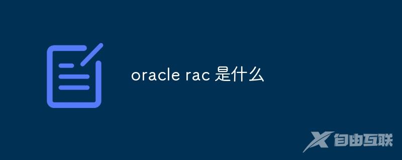 oracle rac 是什么