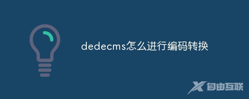 dedecms如何进行编码转换