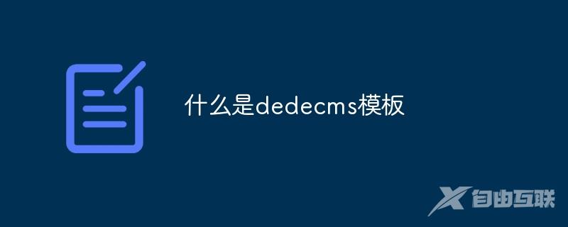 什么是dedecms模板