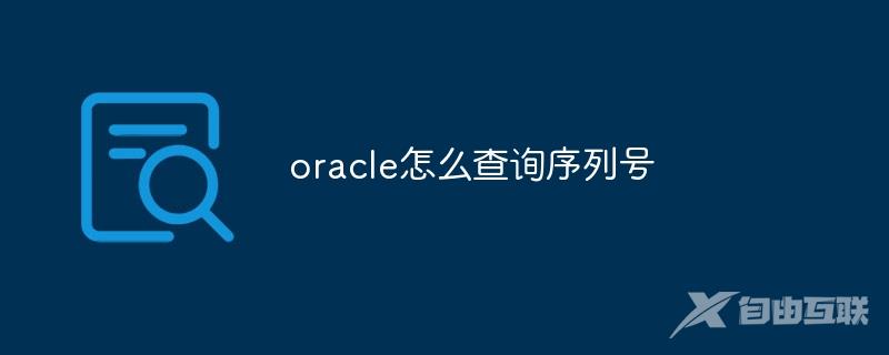 oracle怎么查询序列号