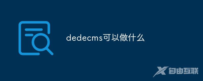 dedecms可以做什么