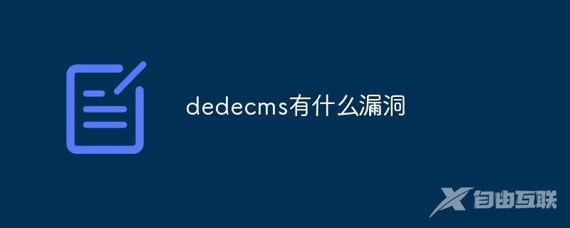 dedecms有什么漏洞