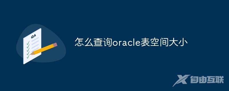 怎么查询oracle表空间大小