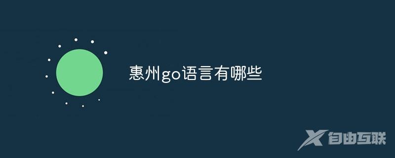 惠州go语言有哪些