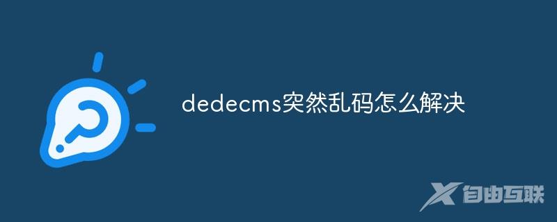 dedecms突然乱码怎么解决