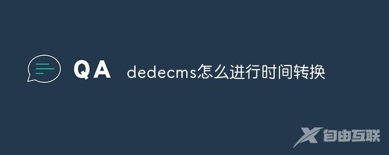 dedecms怎么进行时间转换
