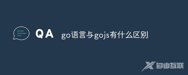 go语言与gojs有什么区别