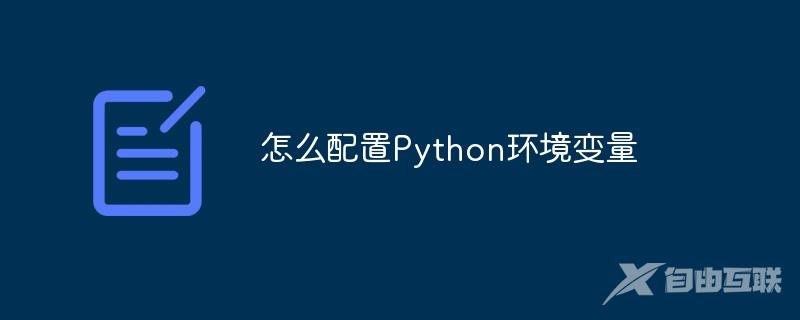 怎么配置Python环境变量