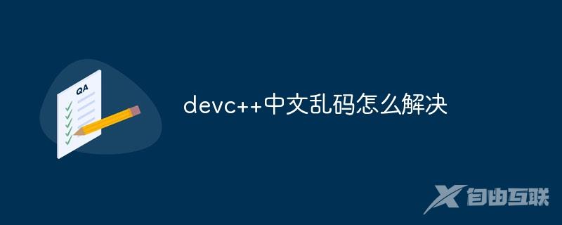 devc++中文乱码怎么解决