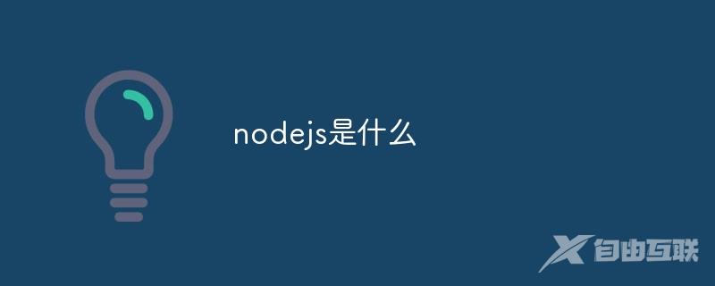 nodejs是什么