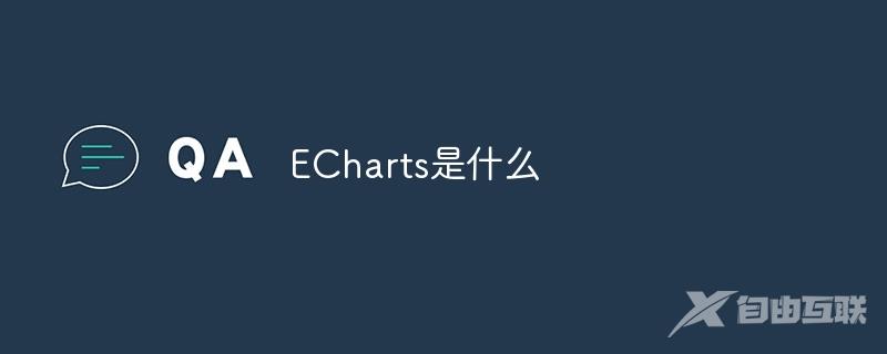 ECharts是什么