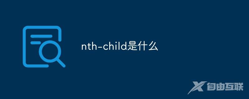 nth-child是什么