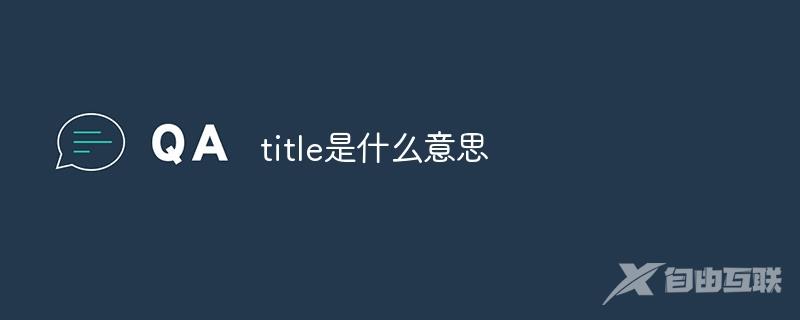 title是什么意思