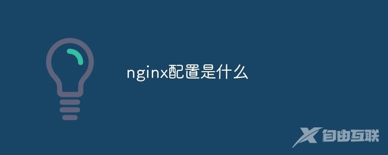 nginx配置是什么