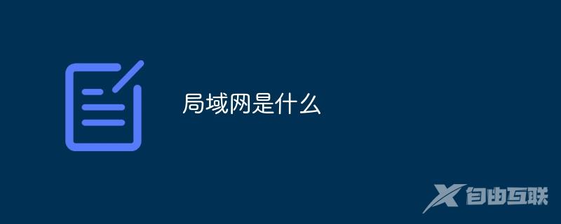 局域网是什么