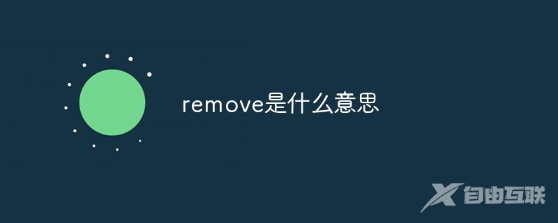 remove是什么意思