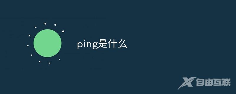 ping是什么