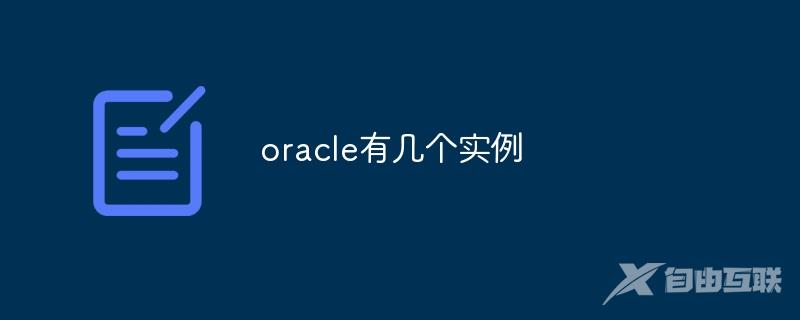 oracle有几个实例