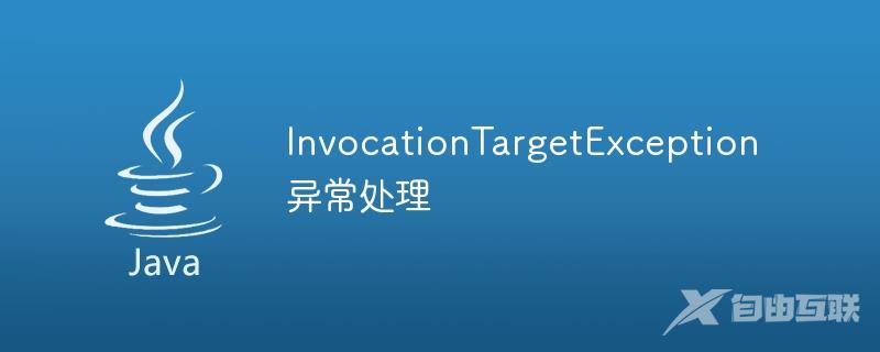 InvocationTargetException异常处理