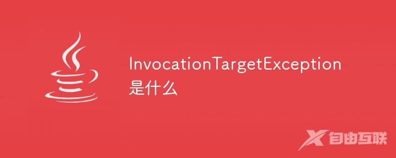 InvocationTargetException是什么