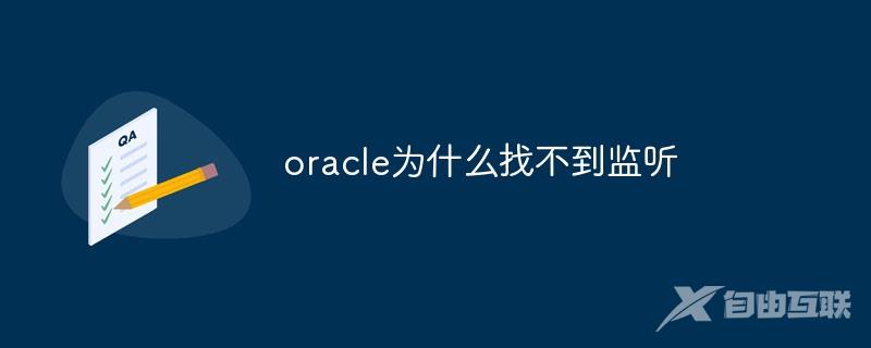 oracle为什么找不到监听