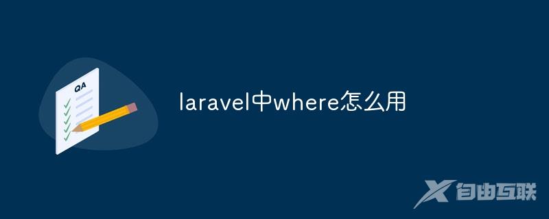 laravel中where怎么用