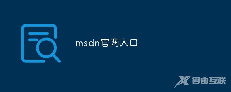 msdn官网入口