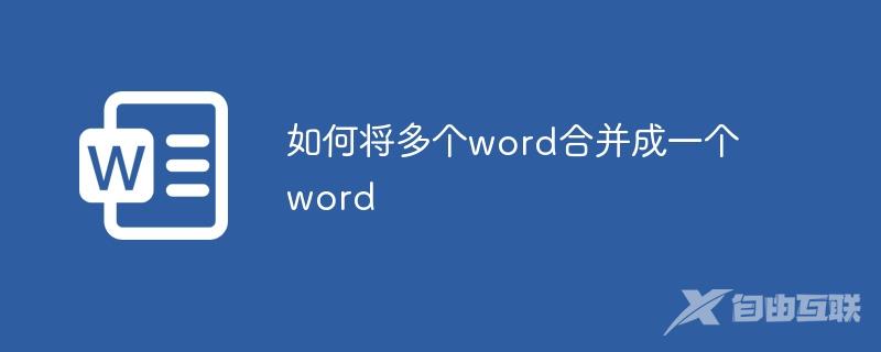 如何将多个word合并成一个word