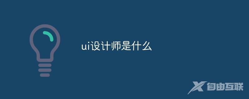 ui设计师是什么