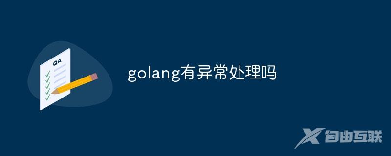 golang有异常处理吗