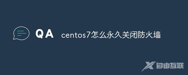 centos7怎么永久关闭防火墙