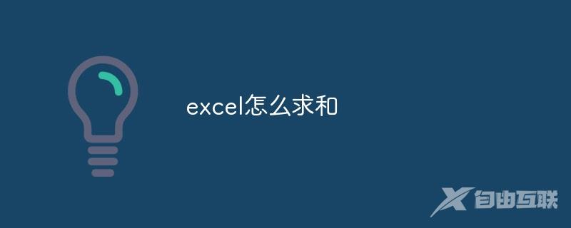 excel怎么求和