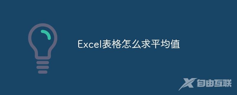 Excel表格怎么求平均值