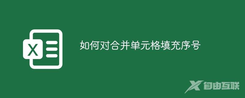 如何对合并单元格填充序号