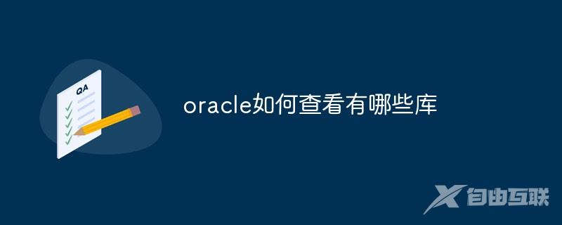 oracle如何查看有哪些库