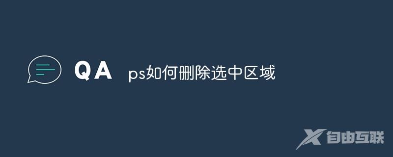 ps如何删除选中区域