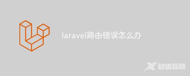 laravel路由错误怎么办