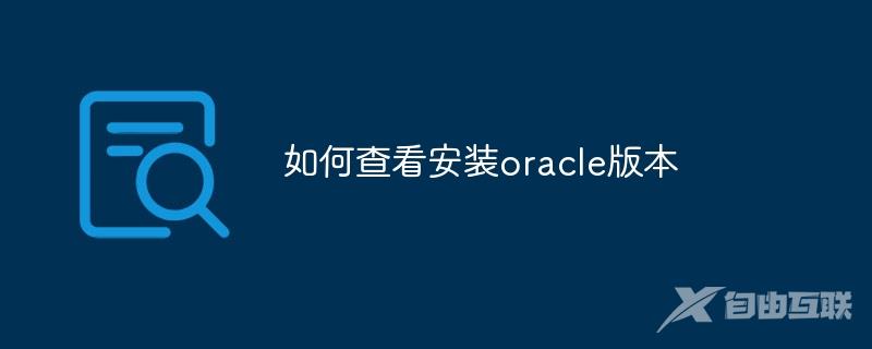 如何查看安装oracle版本