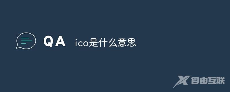 ico是啥意思