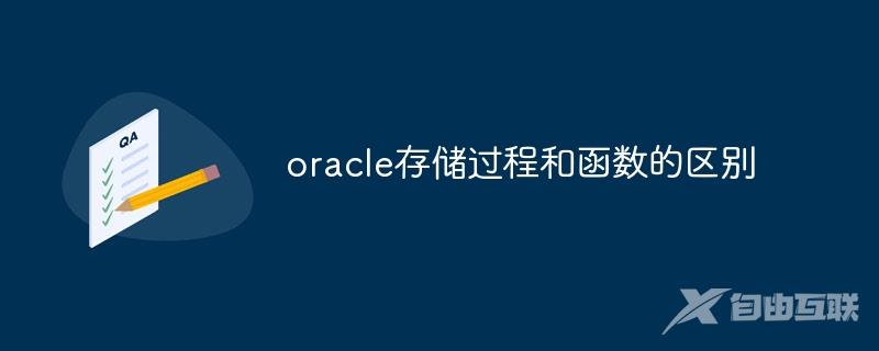 oracle存储过程和函数的区别