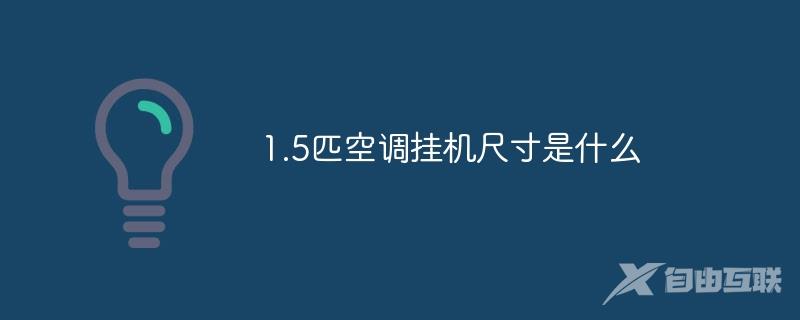 1.5匹空调挂机尺寸是什么