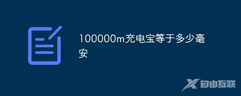 100000m充电宝等于多少毫安