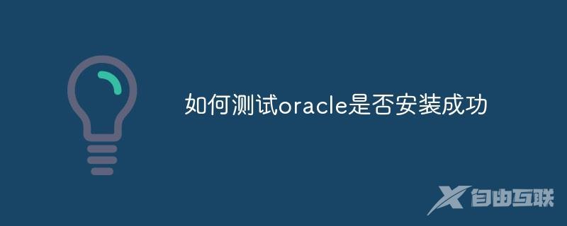 如何测试oracle是否安装成功