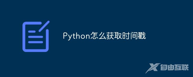 Python怎么获取时间戳