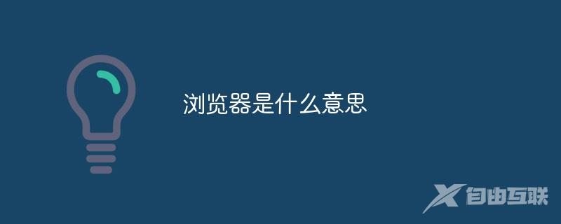 浏览器是什么意思