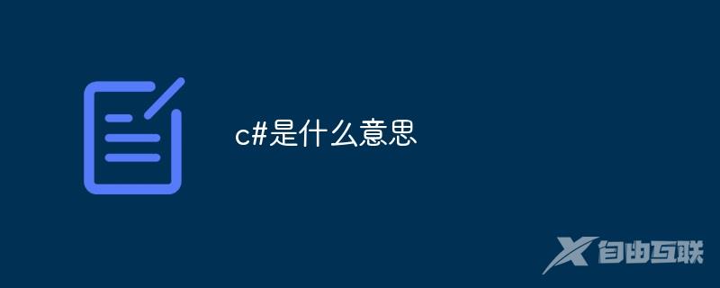 c#是什么意思